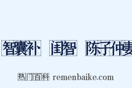 智囊补·闺智·陈子仲妻是什么意思的图片